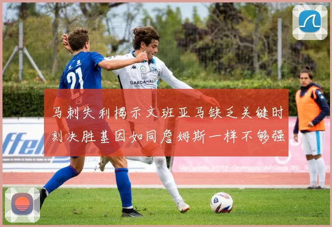 马刺失利揭示文班亚马缺乏关键时刻决胜基因如同詹姆斯一样不够强势